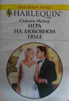 Книга Мейер С. Игра на любовном поле, 11-15895, Баград.рф